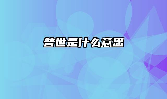 普世是什么意思