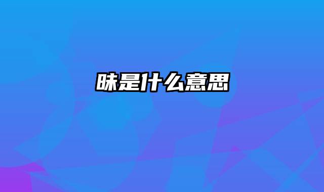 昧是什么意思