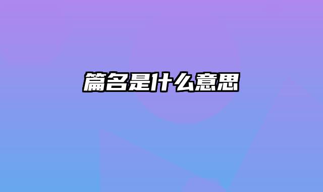 篇名是什么意思
