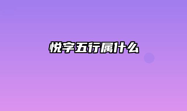 悦字五行属什么