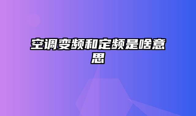 空调变频和定频是啥意思