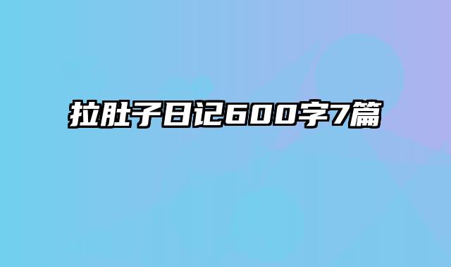 拉肚子日记600字7篇