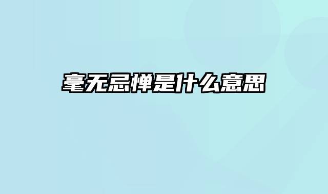 毫无忌惮是什么意思