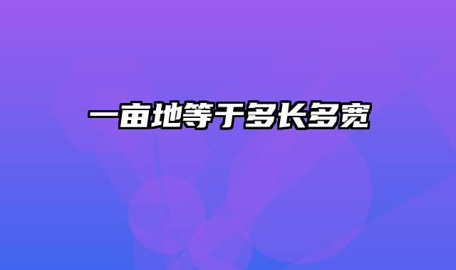 一亩地等于多长多宽