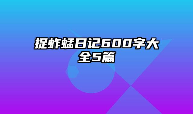 捉蚱蜢日记600字大全5篇