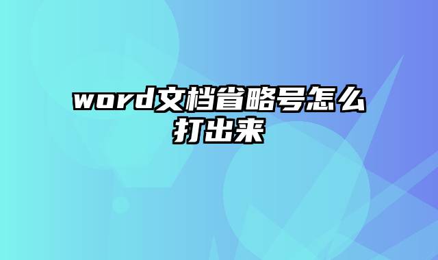 word文档省略号怎么打出来