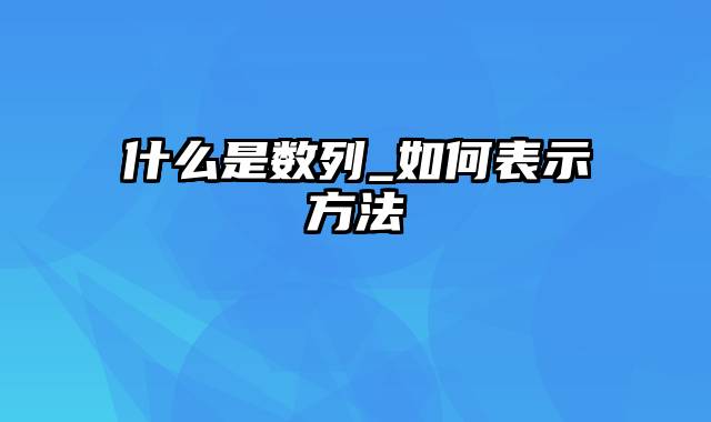 什么是数列_如何表示方法