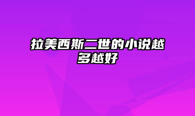 拉美西斯二世的小说越多越好
