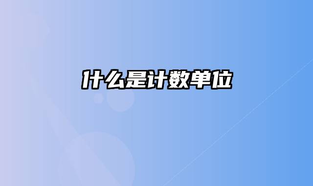 什么是计数单位