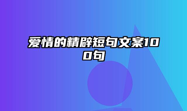 爱情的精辟短句文案100句