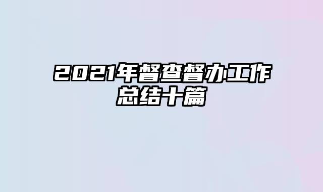 2021年督查督办工作总结十篇