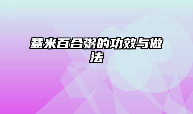 薏米百合粥的功效与做法