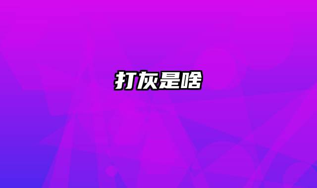 打灰是啥