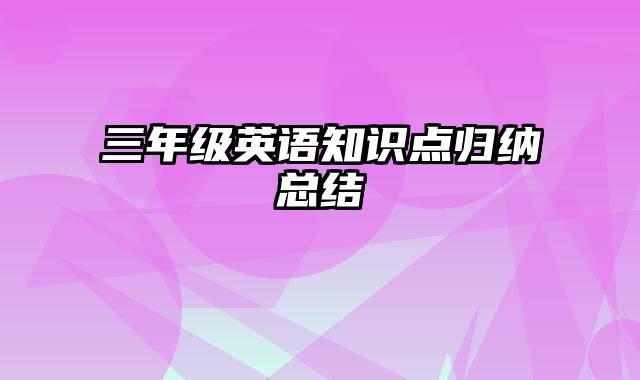 三年级英语知识点归纳总结