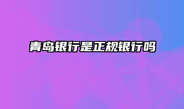 青岛银行是正规银行吗