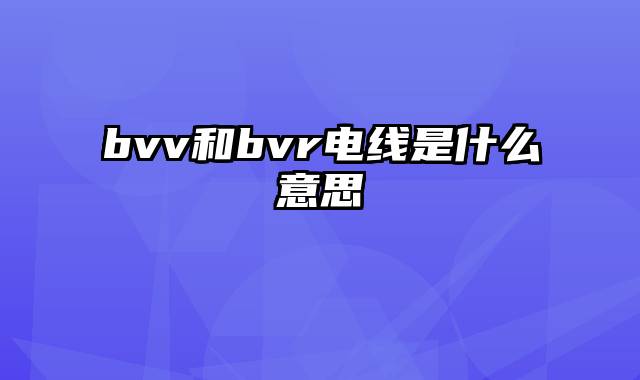 bvv和bvr电线是什么意思