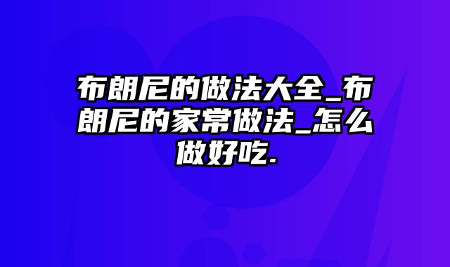 布朗尼的做法大全_布朗尼的家常做法_怎么做好吃.