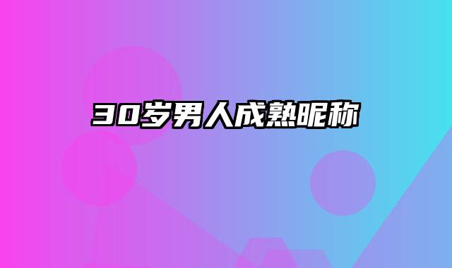 30岁男人成熟昵称