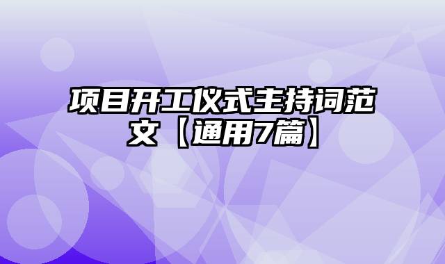 项目开工仪式主持词范文【通用7篇】