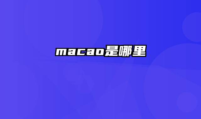 macao是哪里