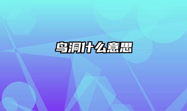 鸟洞什么意思