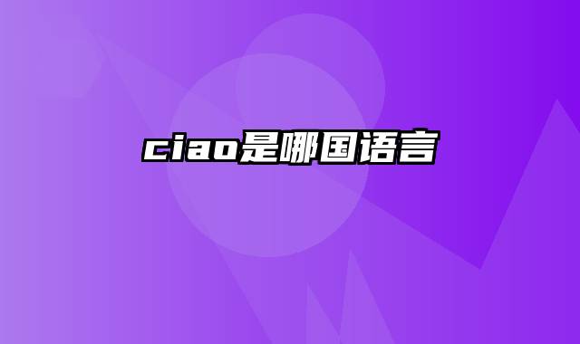 ciao是哪国语言