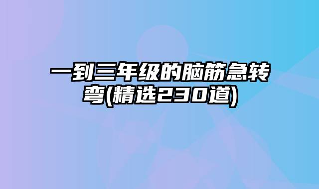 一到三年级的脑筋急转弯(精选230道)