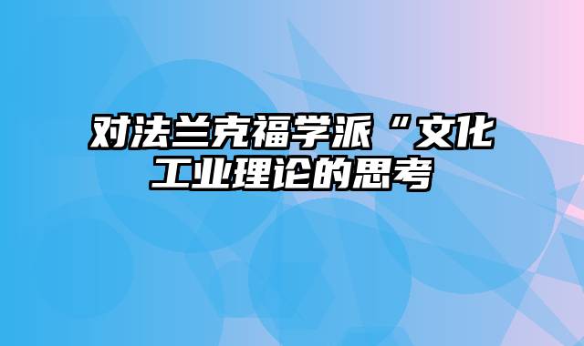 对法兰克福学派“文化工业理论的思考