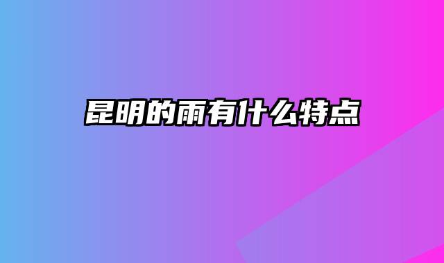 昆明的雨有什么特点
