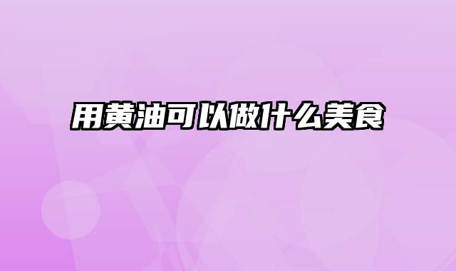 用黄油可以做什么美食