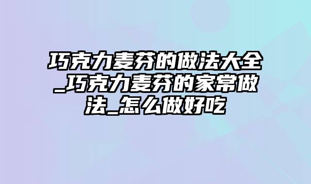 巧克力麦芬的做法大全_巧克力麦芬的家常做法_怎么做好吃