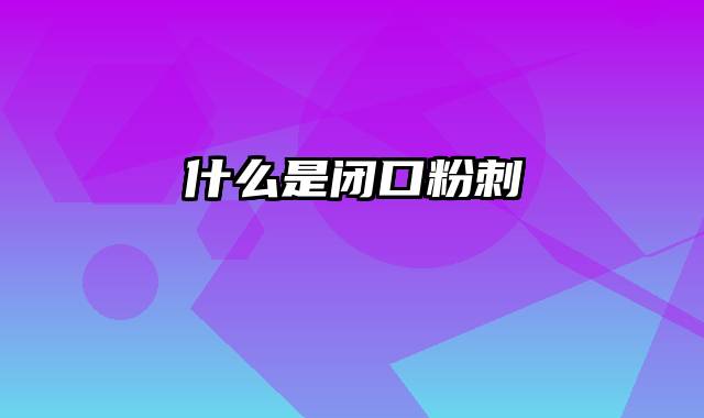 什么是闭口粉刺