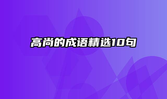 高尚的成语精选10句