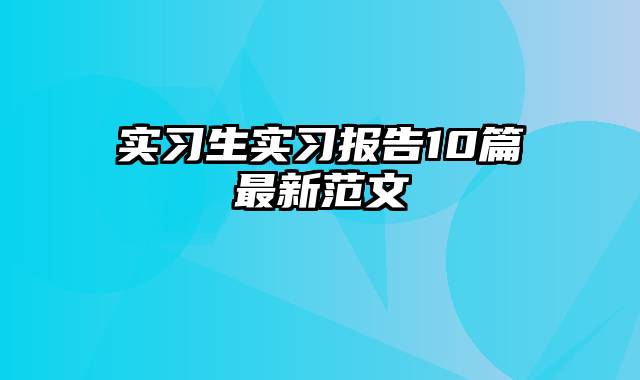 实习生实习报告10篇最新范文