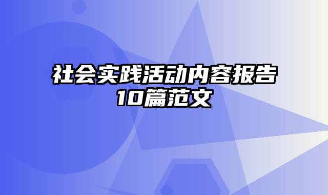 社会实践活动内容报告10篇范文