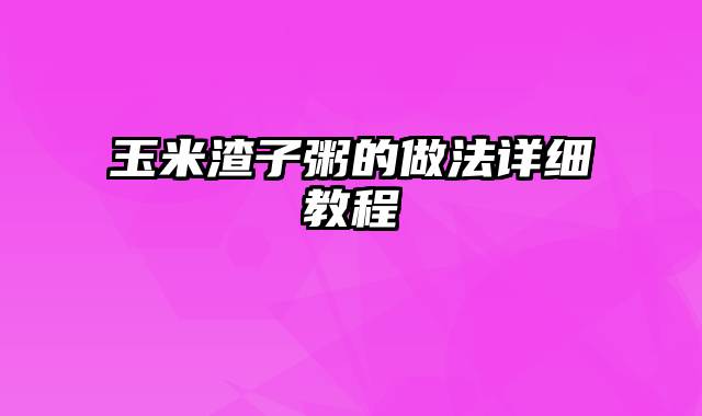 玉米渣子粥的做法详细教程