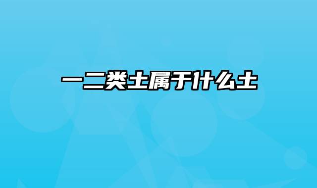 一二类土属于什么土