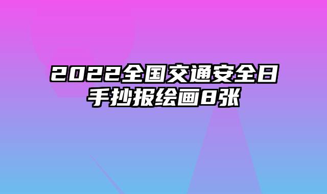 2022全国交通安全日手抄报绘画8张