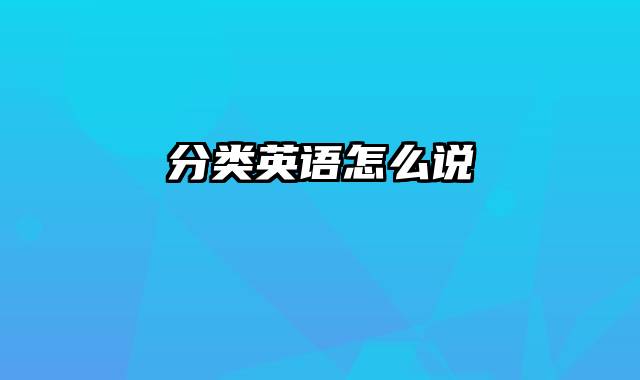 分类英语怎么说