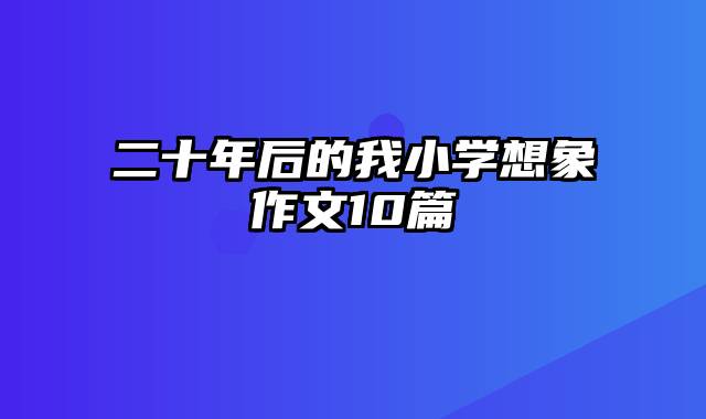 二十年后的我小学想象作文10篇