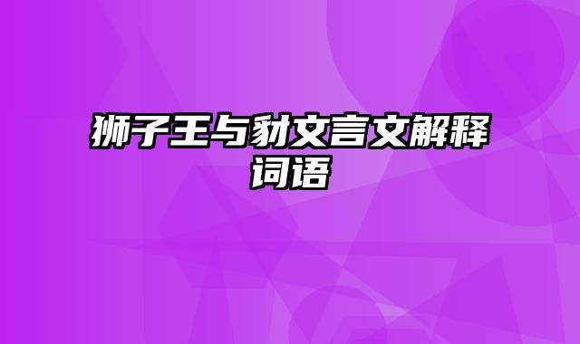 狮子王与豺文言文解释词语