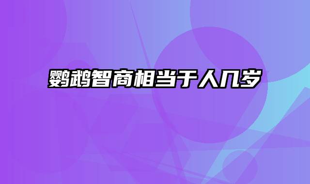 鹦鹉智商相当于人几岁