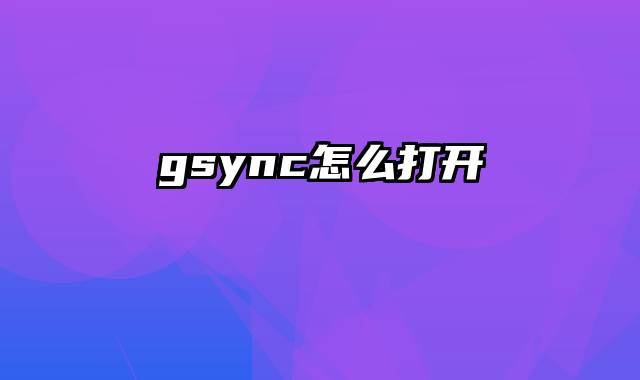 gsync怎么打开