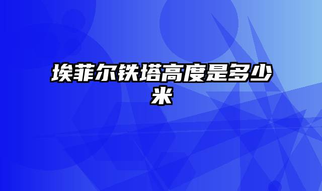 埃菲尔铁塔高度是多少米