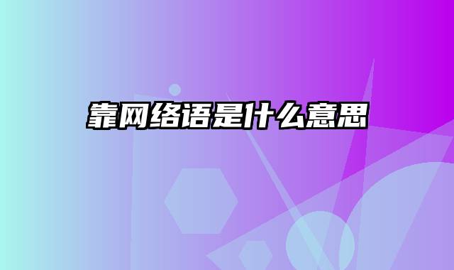 靠网络语是什么意思