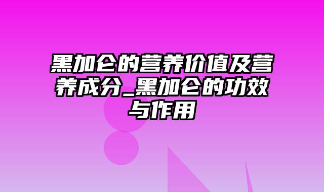 黑加仑的营养价值及营养成分_黑加仑的功效与作用