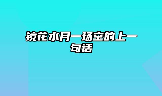 镜花水月一场空的上一句话