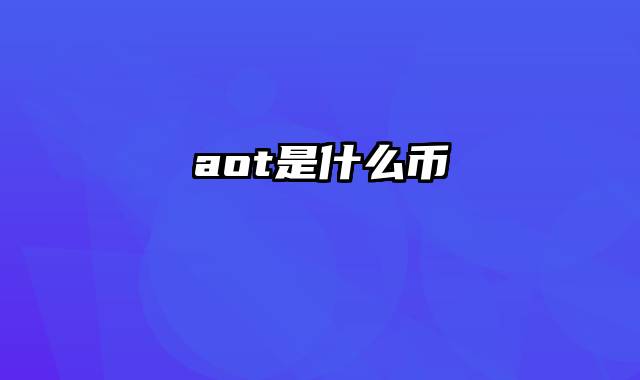 aot是什么币