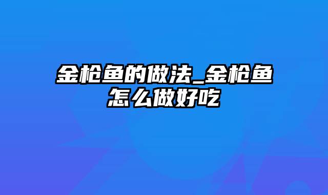 金枪鱼的做法_金枪鱼怎么做好吃