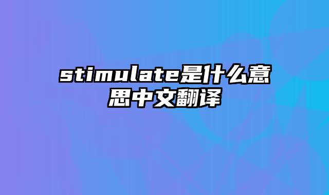 stimulate是什么意思中文翻译